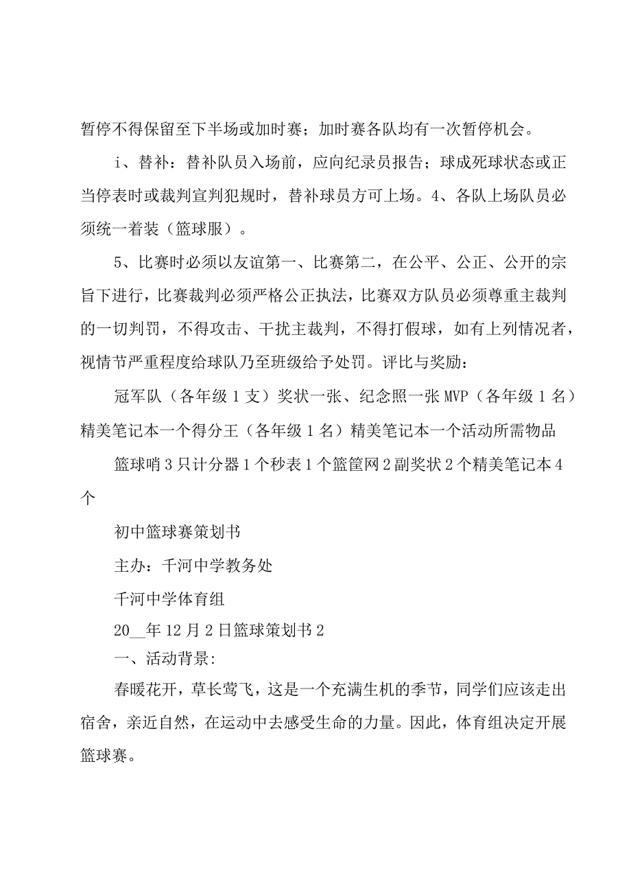 篮球策划书15篇.docx_第3页