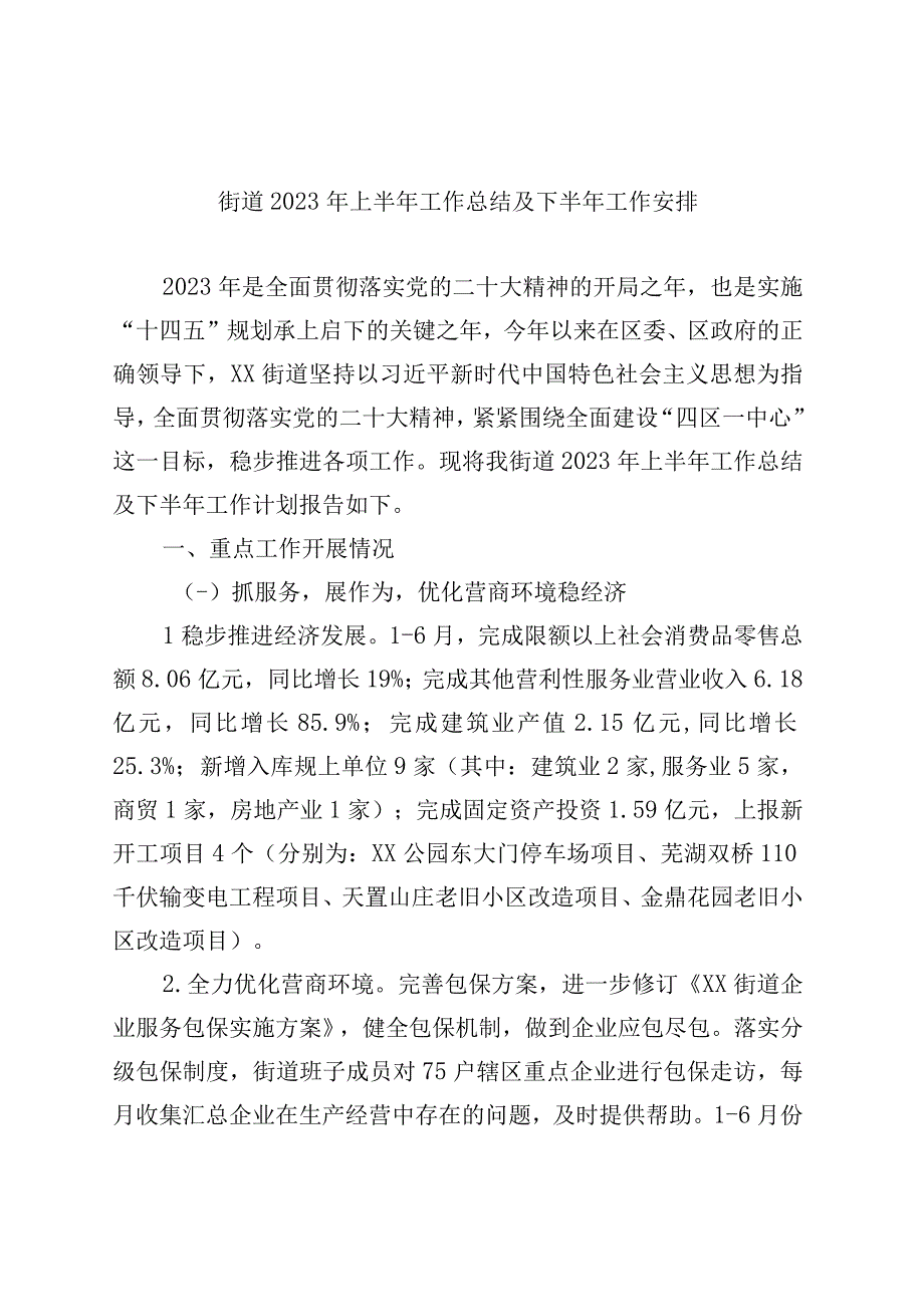 精品文档街道2023年上半年工作总结及下半年工作安排.docx_第1页