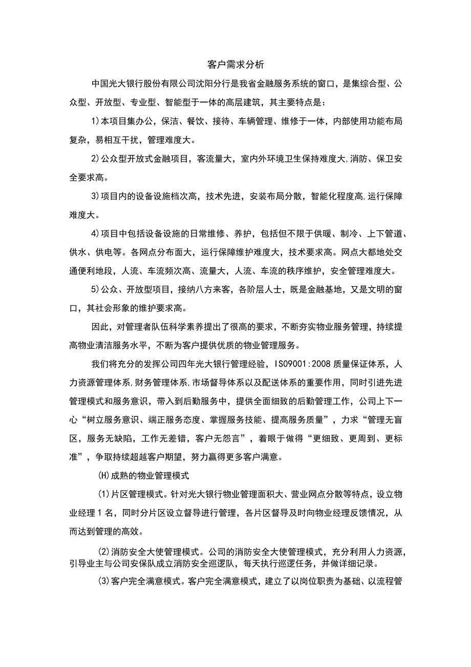 银行物业客户需求分析.docx_第1页