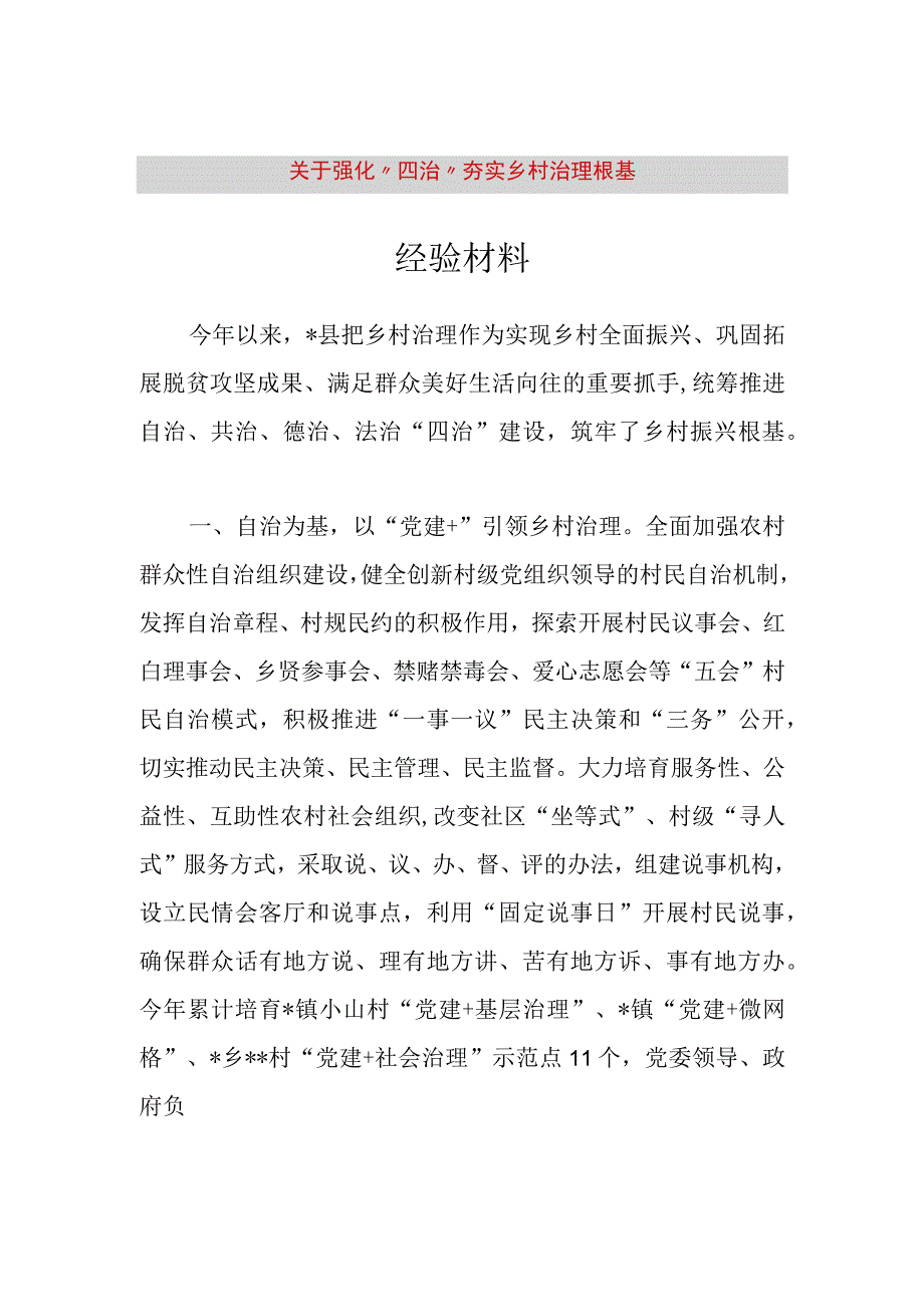 精品文档关于强化四治夯实乡村治理根基经验材料整理版.docx_第1页