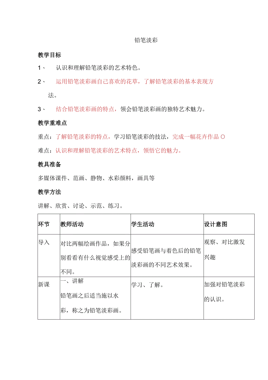 铅笔淡彩 公开课教案课件教学设计资料.docx_第1页