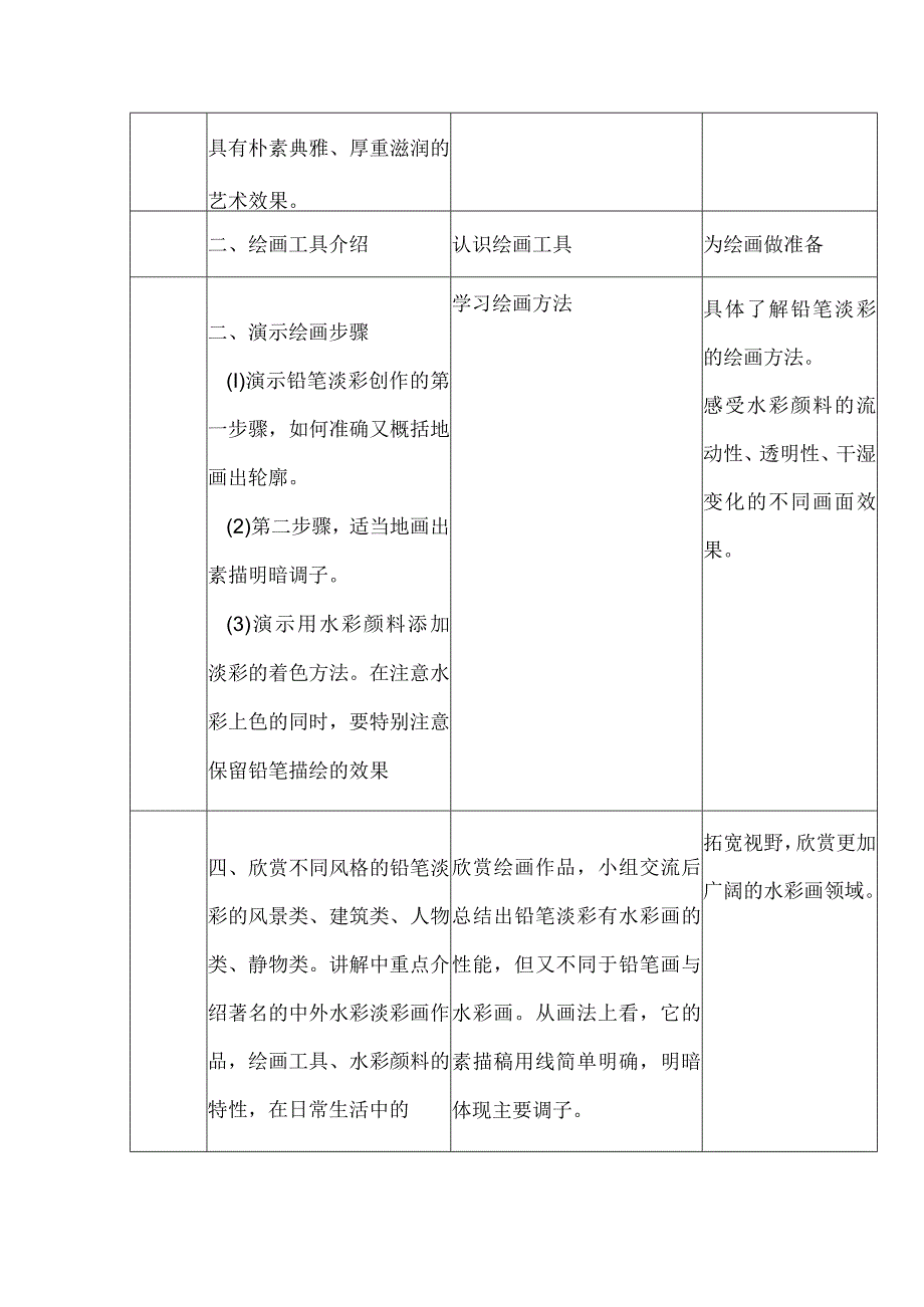 铅笔淡彩 公开课教案课件教学设计资料.docx_第2页