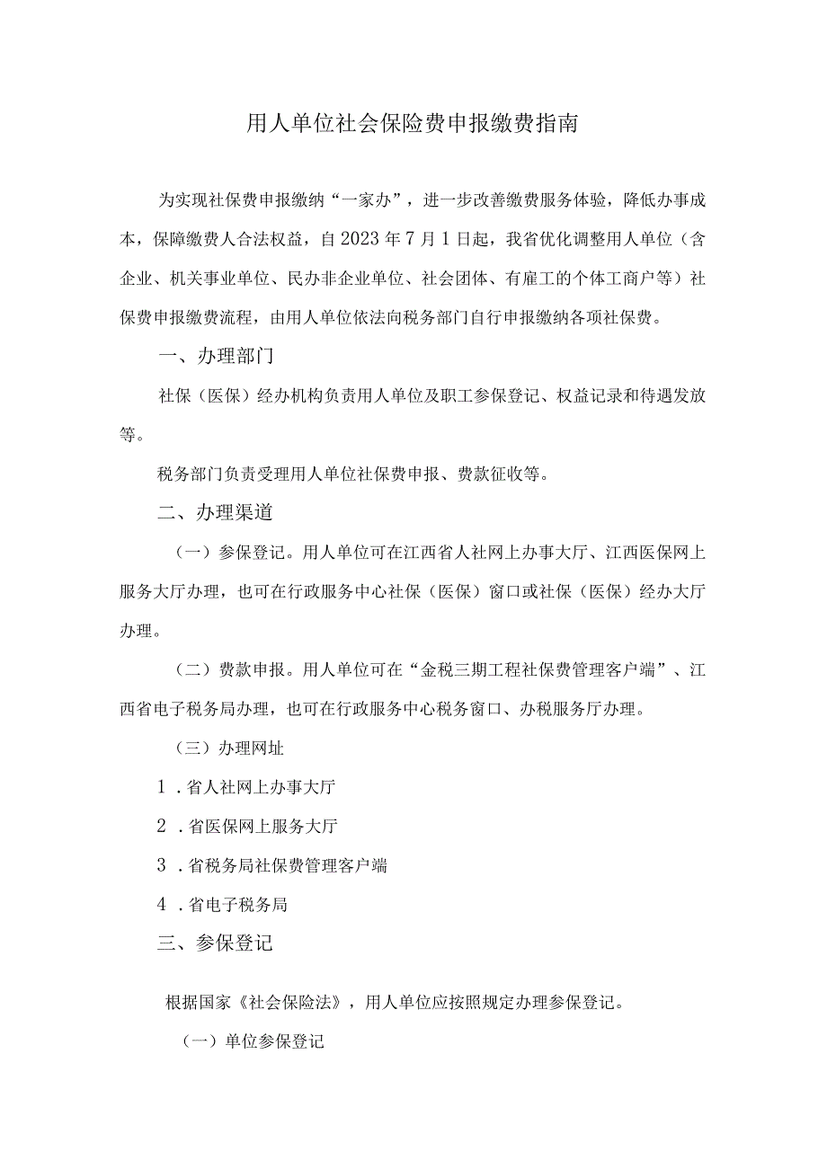 用人单位社会保险费申报缴费指南.docx_第1页