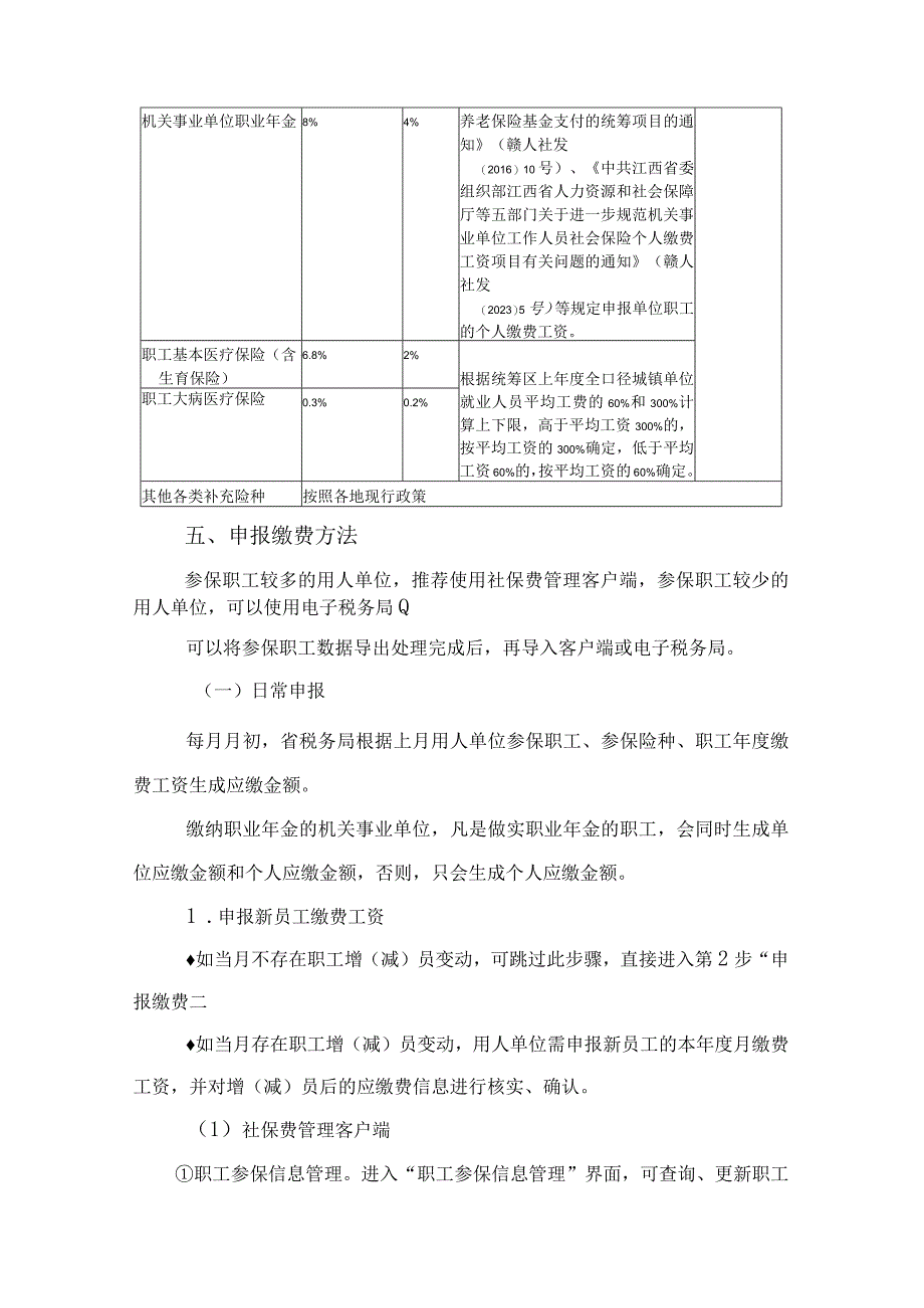 用人单位社会保险费申报缴费指南.docx_第3页