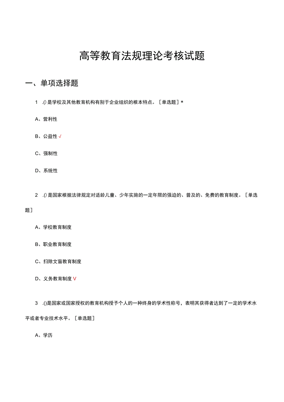 高等教育法规理论考核试题及答案.docx_第1页