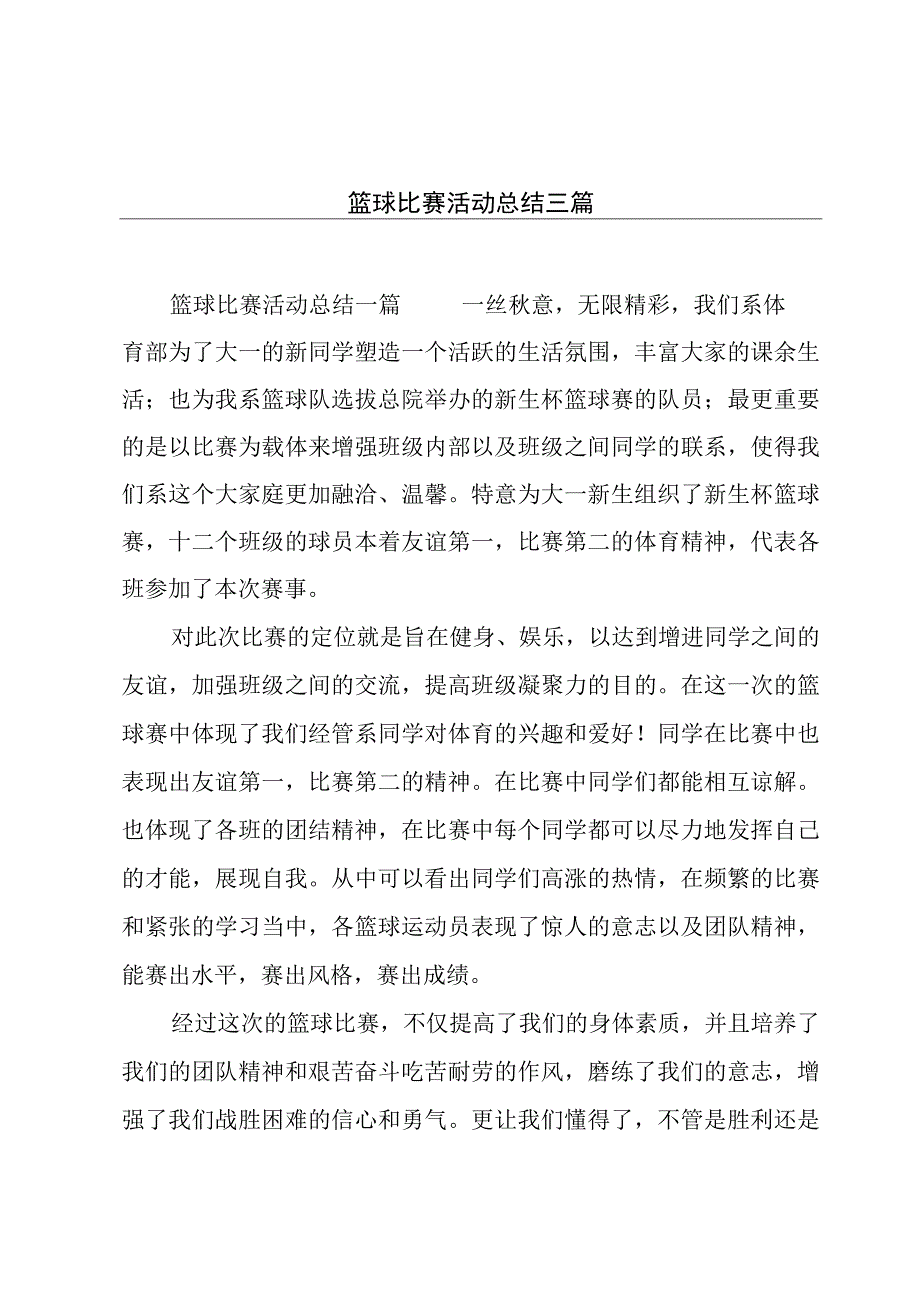 篮球比赛活动总结三篇.docx_第1页