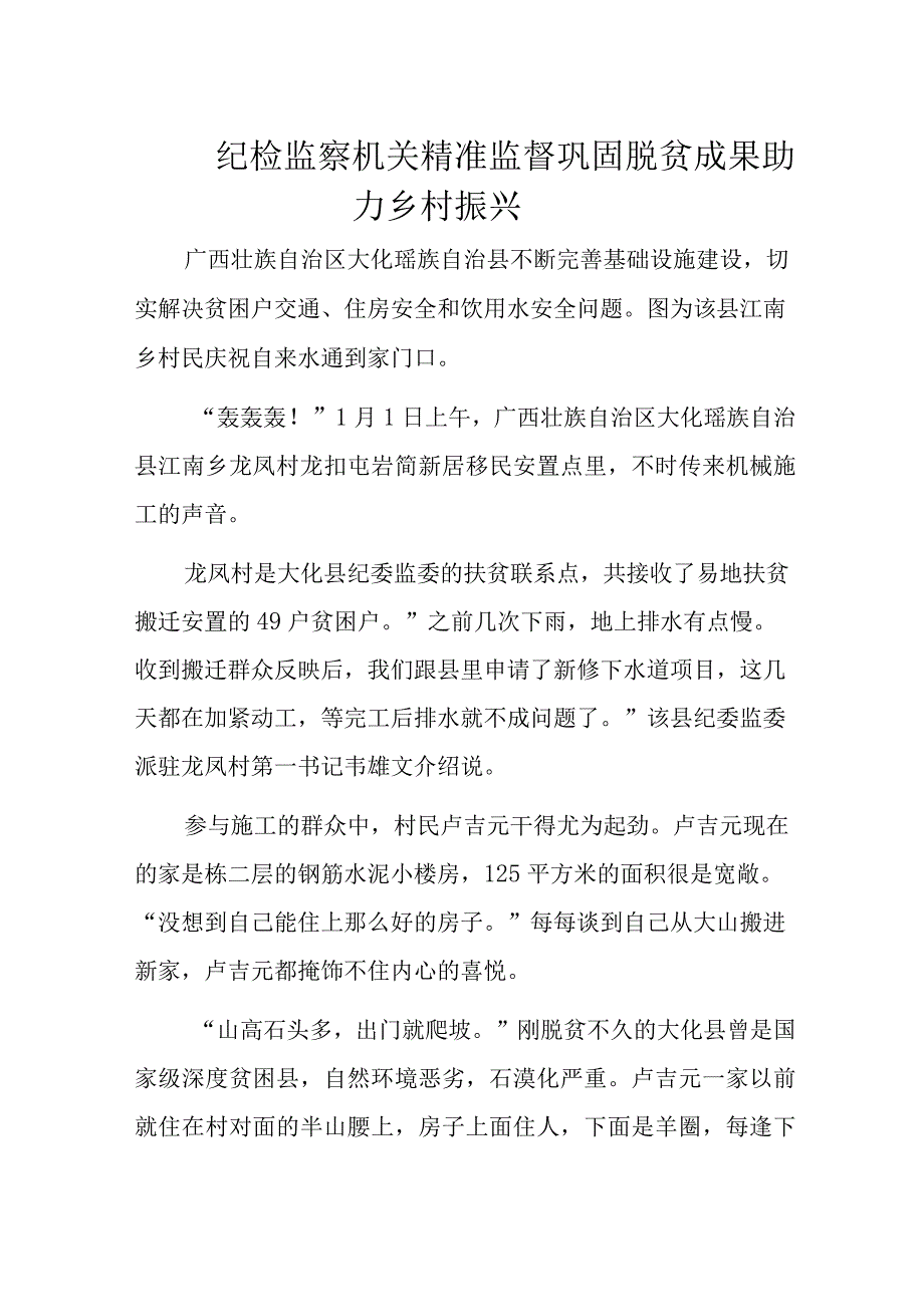 纪检监察机关精准监督巩固脱贫成果助力乡村振兴.docx_第1页