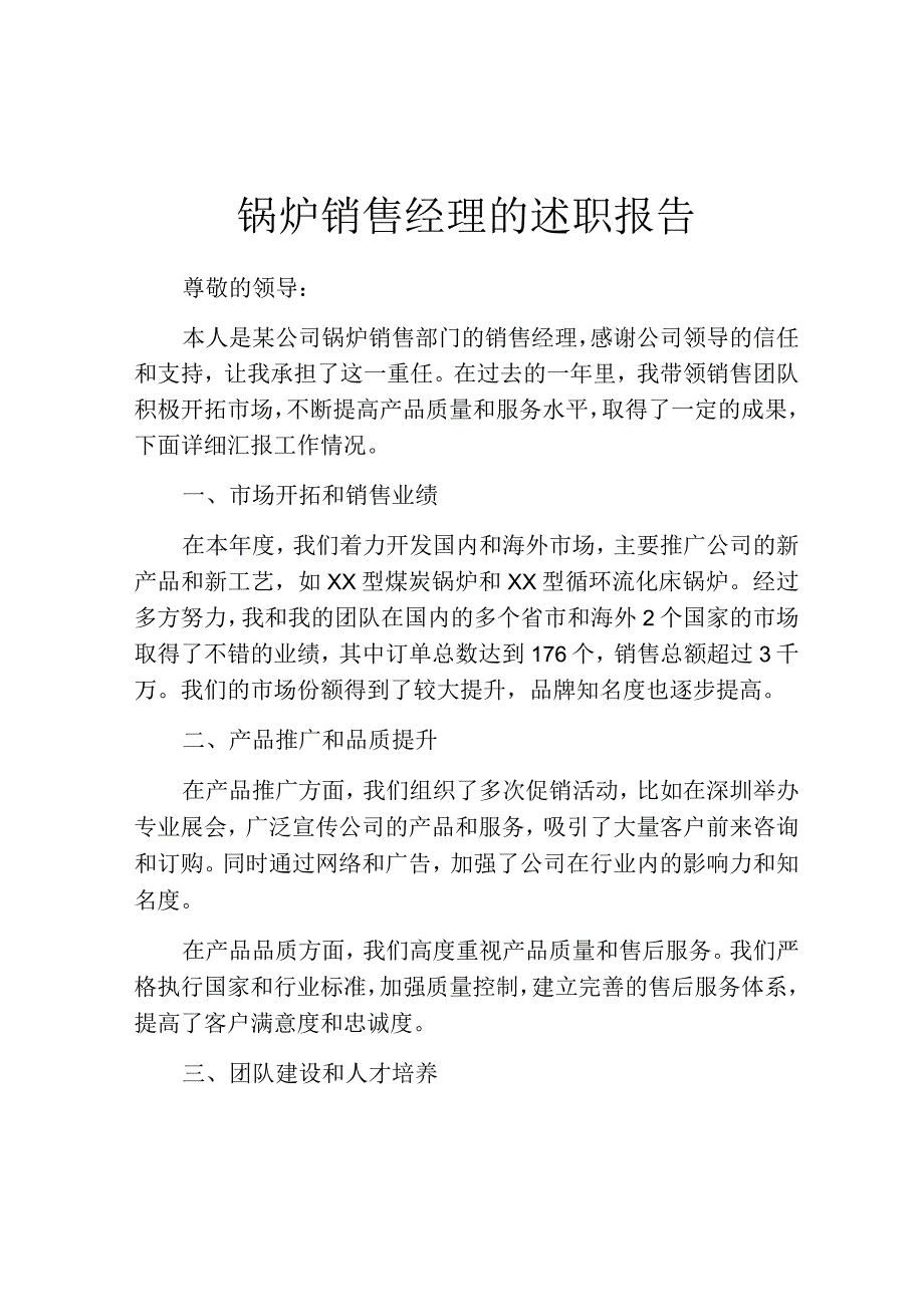 锅炉销售经理的述职报告.docx_第1页