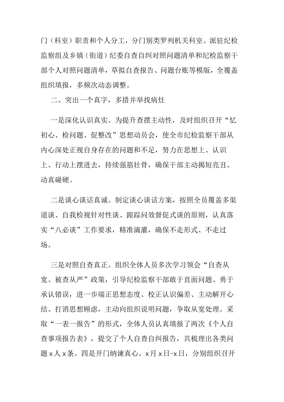 纪检监察队伍教育整顿检视整治阶段性工作汇报及交流会发言范文3篇.docx_第2页