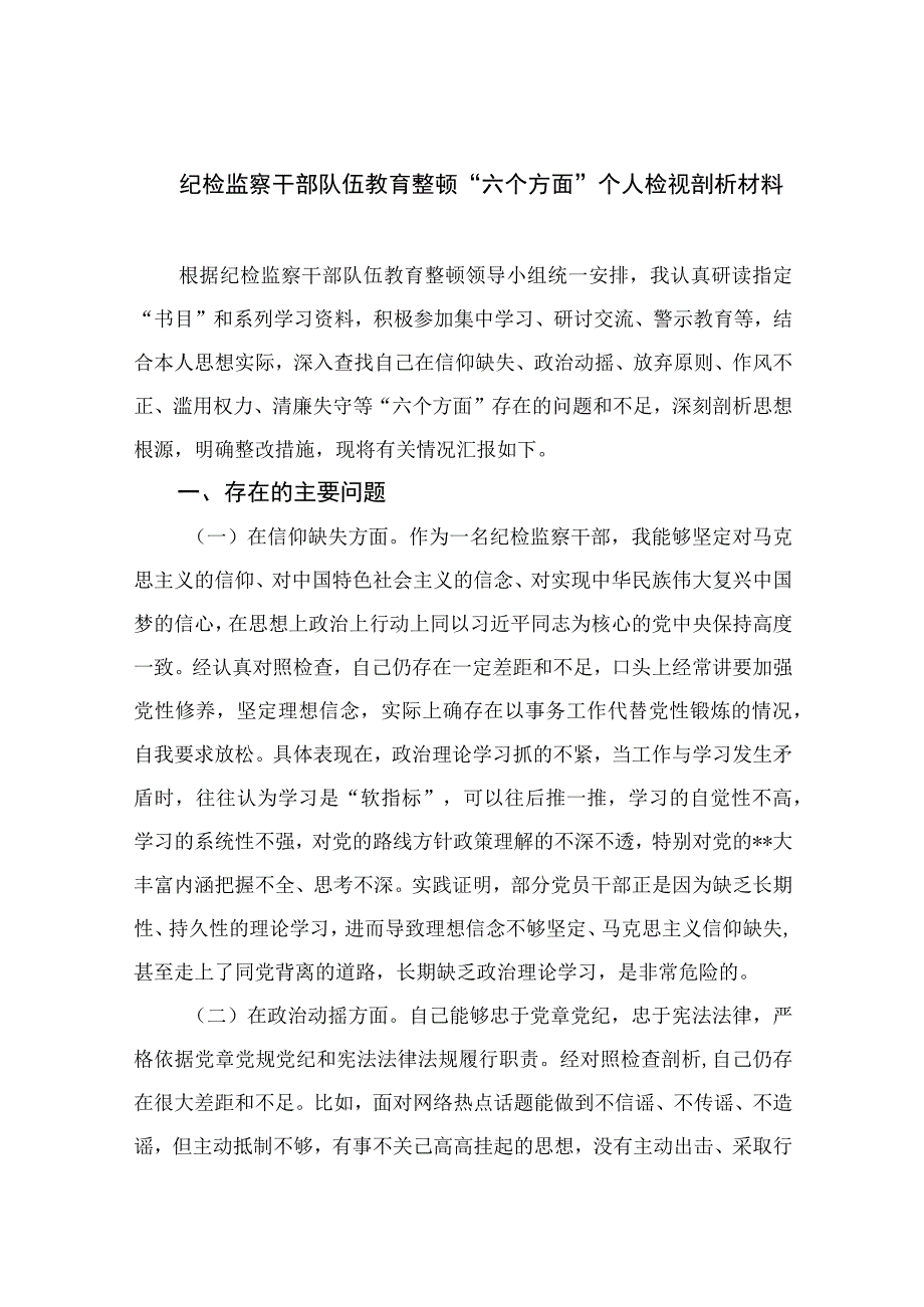 纪检教育整顿专题2023纪检监察干部队伍教育整顿六个方面个人检视剖析材料15篇最新精选.docx_第1页