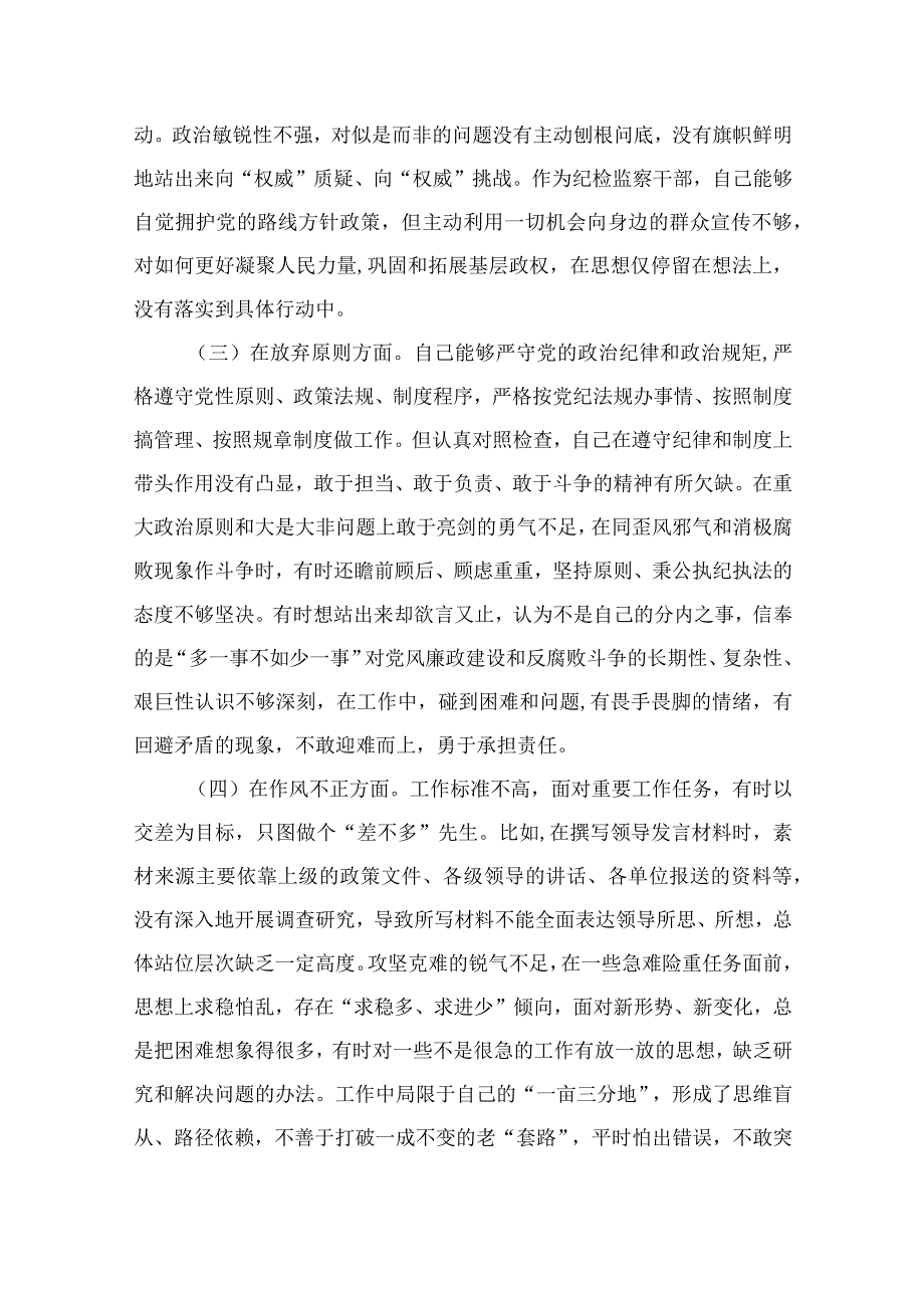 纪检教育整顿专题2023纪检监察干部队伍教育整顿六个方面个人检视剖析材料15篇最新精选.docx_第2页