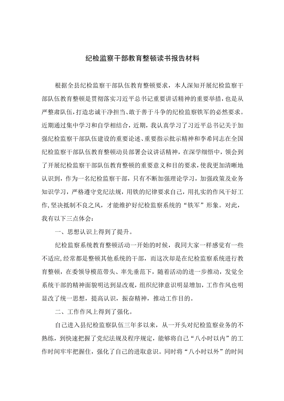 纪检教育整顿专题2023纪检监察干部教育整顿读书报告材料精选15篇.docx_第1页