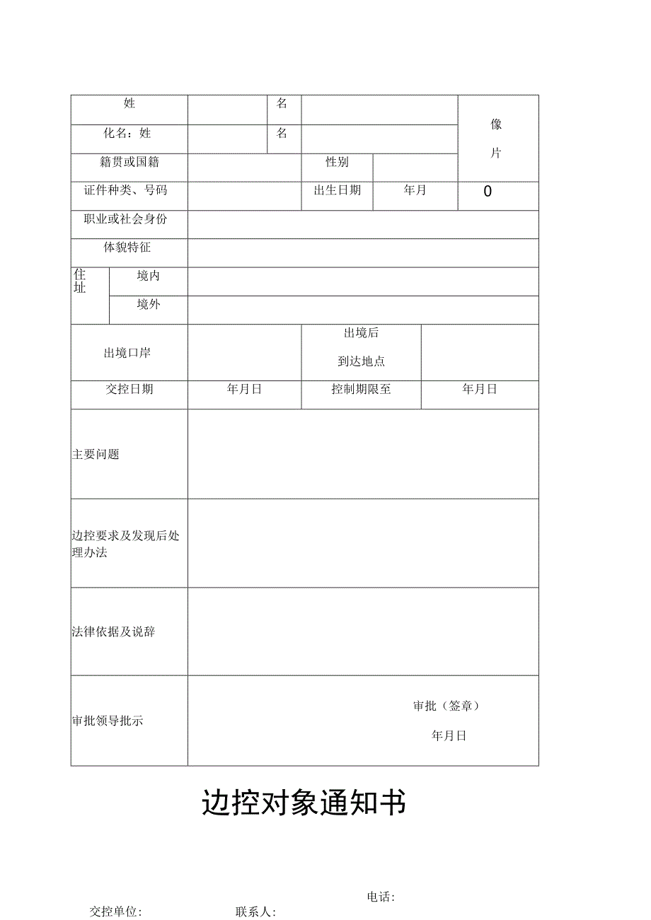 边控对象通知书文书模板.docx_第1页