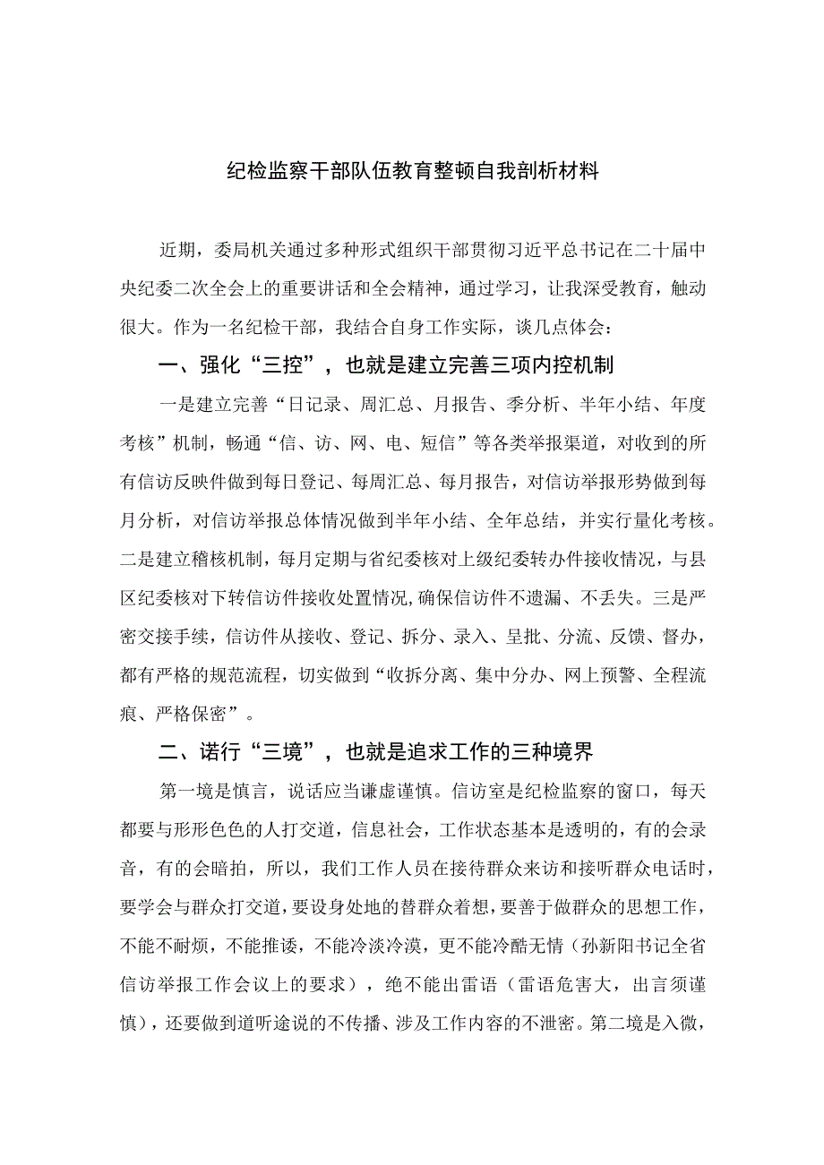 纪检监察干部队伍教育整顿自我剖析材料13篇最新精选.docx_第1页