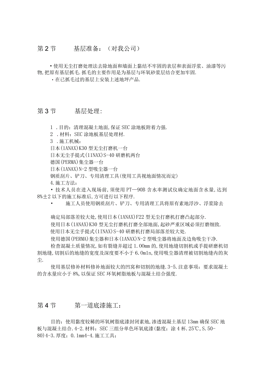 环氧树脂涂层地面施工方法工程文档范本.docx_第2页