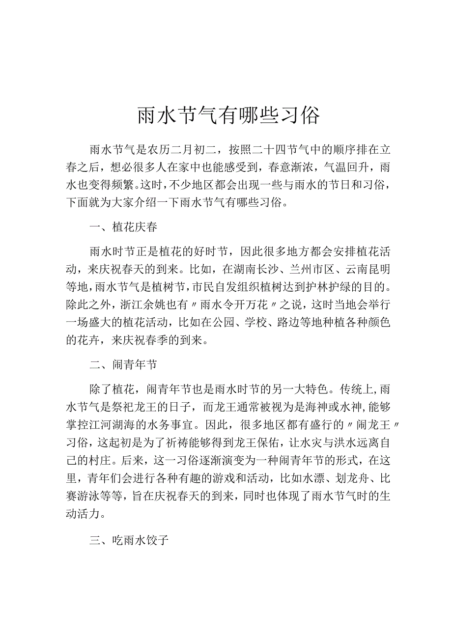 雨水节气有哪些习俗.docx_第1页