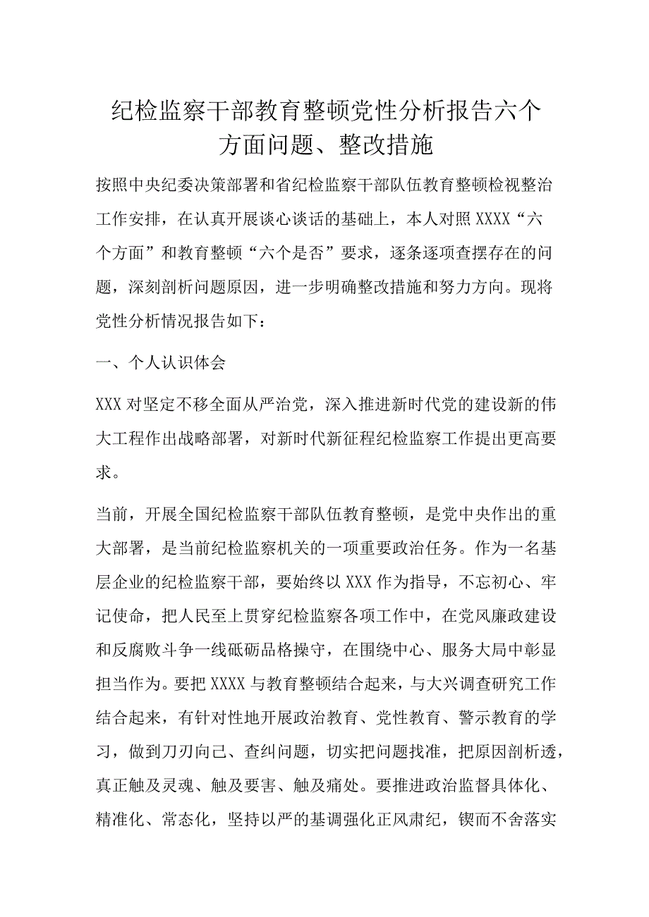 纪检监察干部教育整顿党性分析报告六个方面问题整改措施.docx_第1页