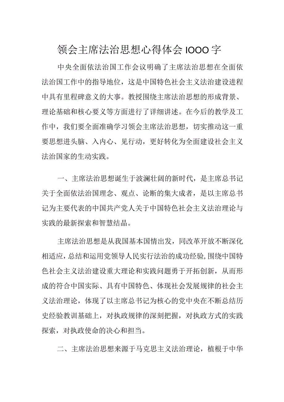 领会主席法治思想心得体会1000字.docx_第1页