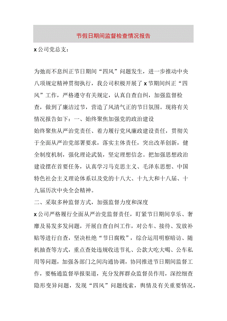 精品文档节假日期间监督检查情况报告整理版.docx_第1页