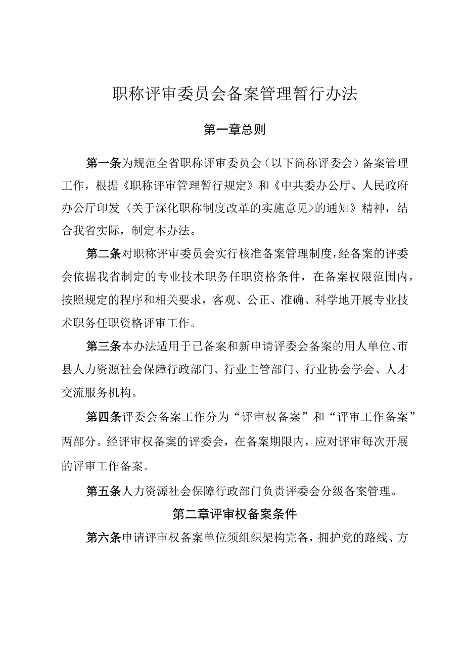 职称评审委员会备案管理暂行办法.docx_第1页