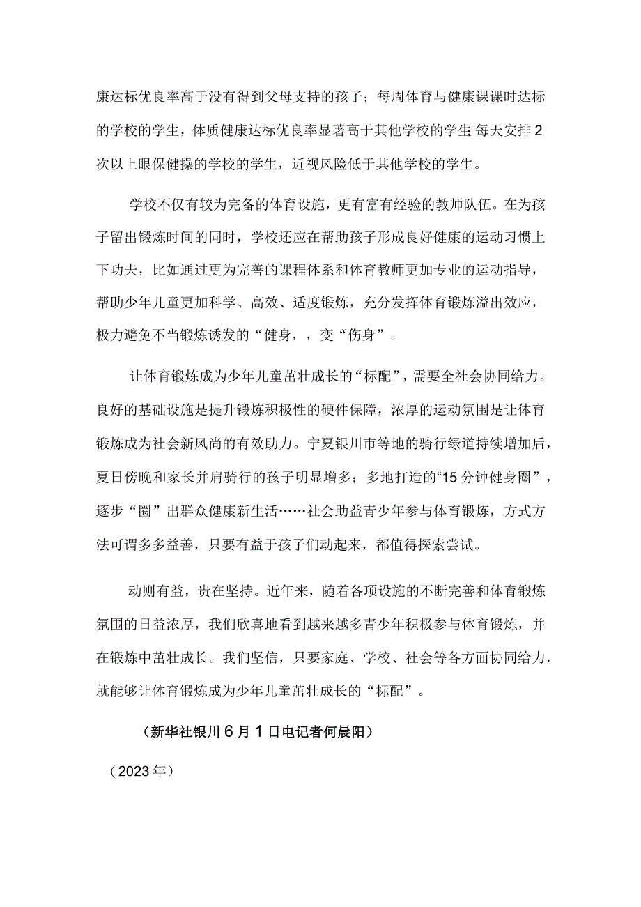 让体育锻炼成为少年儿童茁壮成长的标配.docx_第2页