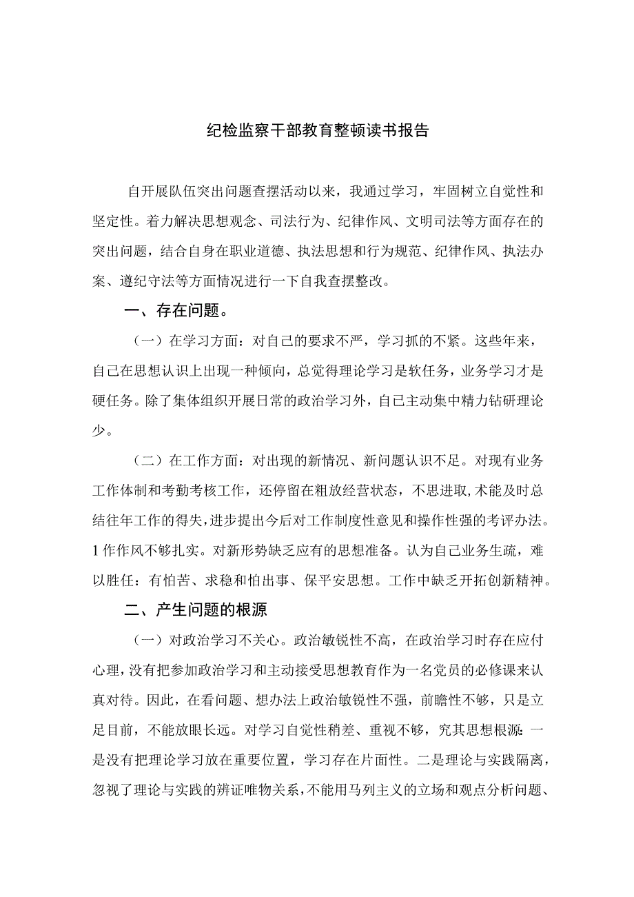 纪检教育整顿专题2023纪检监察干部教育整顿读书报告最新版15篇合辑.docx_第1页