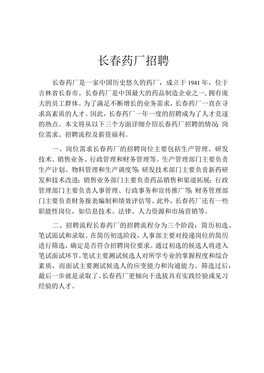 长春药厂招聘.docx_第1页