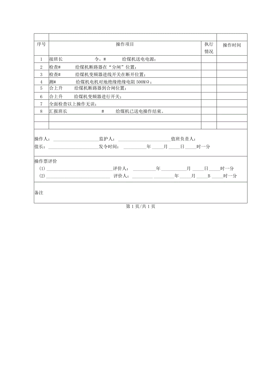 给煤机送电操作票.docx_第2页