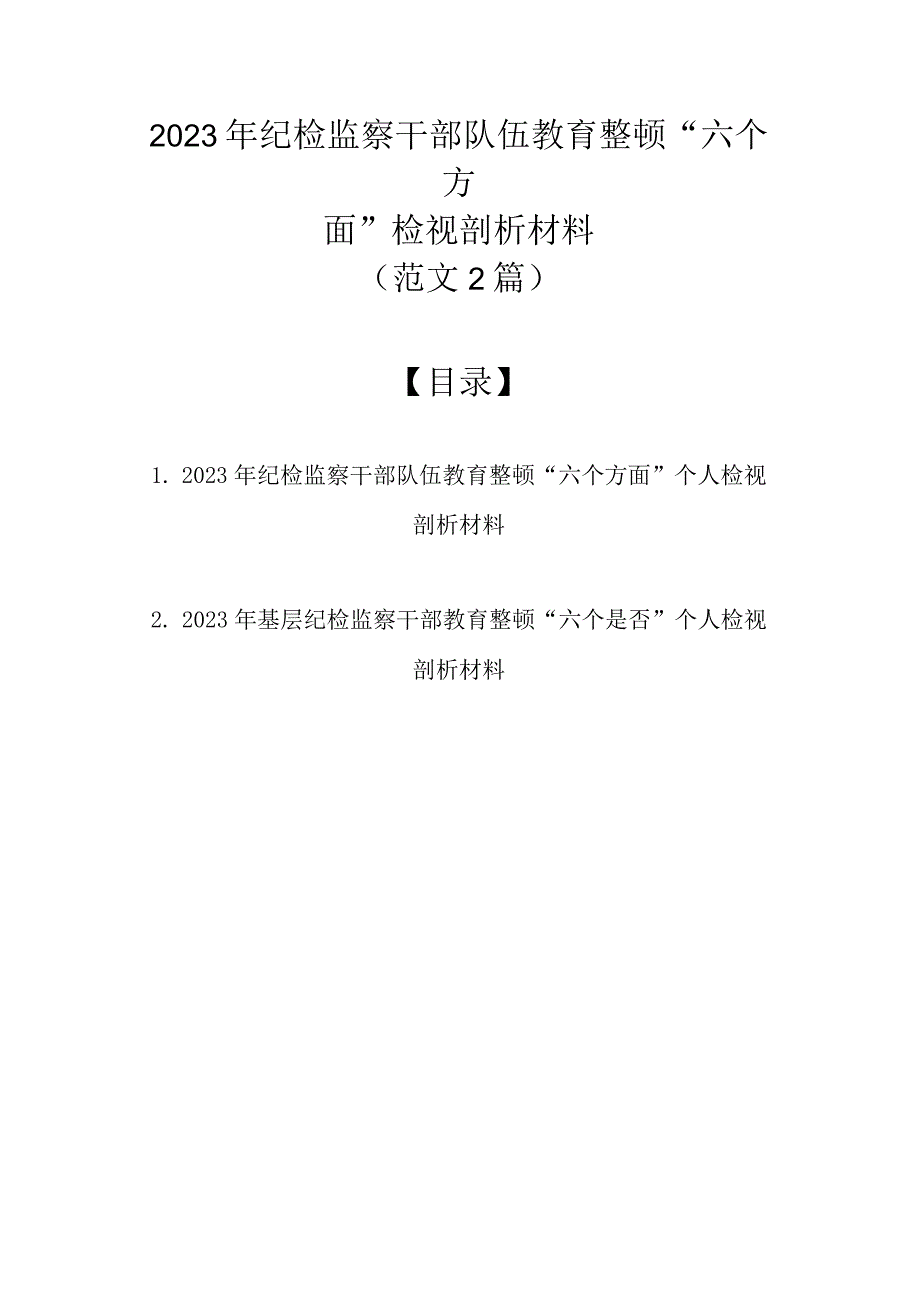 精选2篇2023年纪检监察干部队伍教育整顿六个方面检视剖析材料.docx_第1页