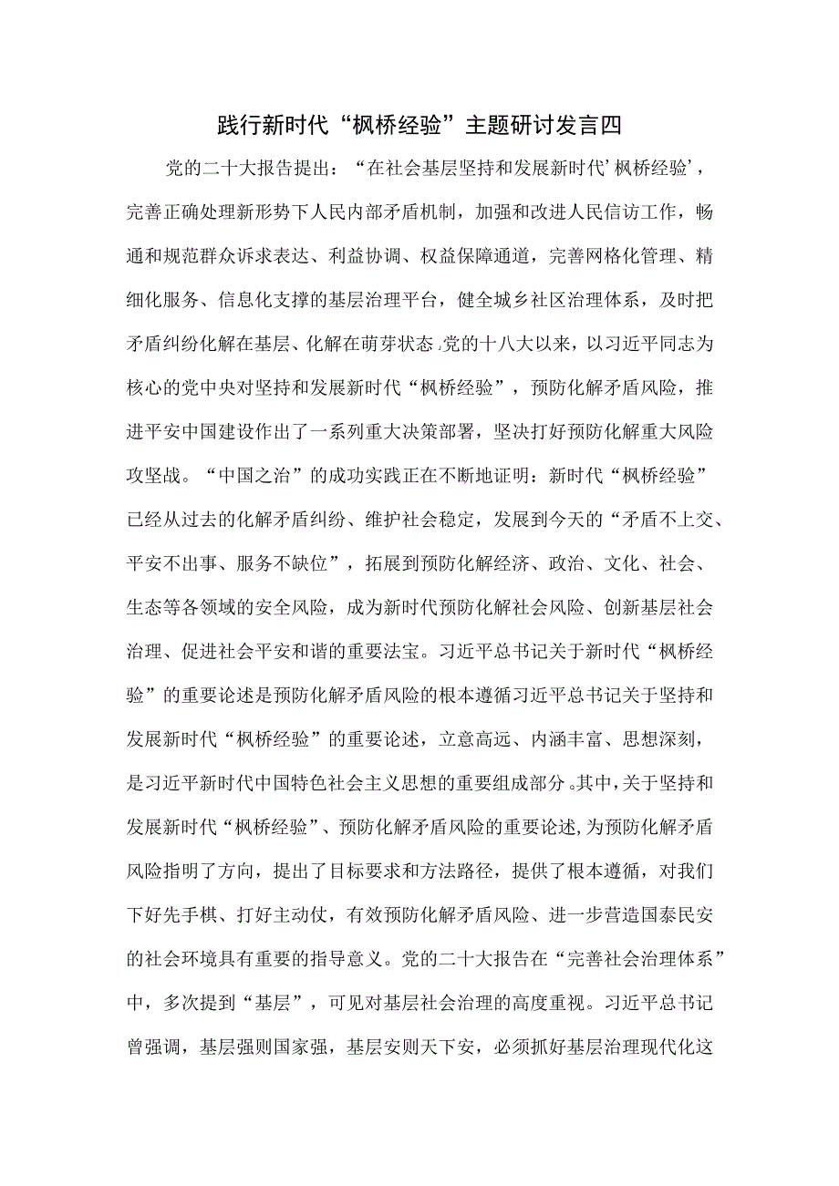 践行新时代枫桥经验主题研讨发言四.docx_第1页