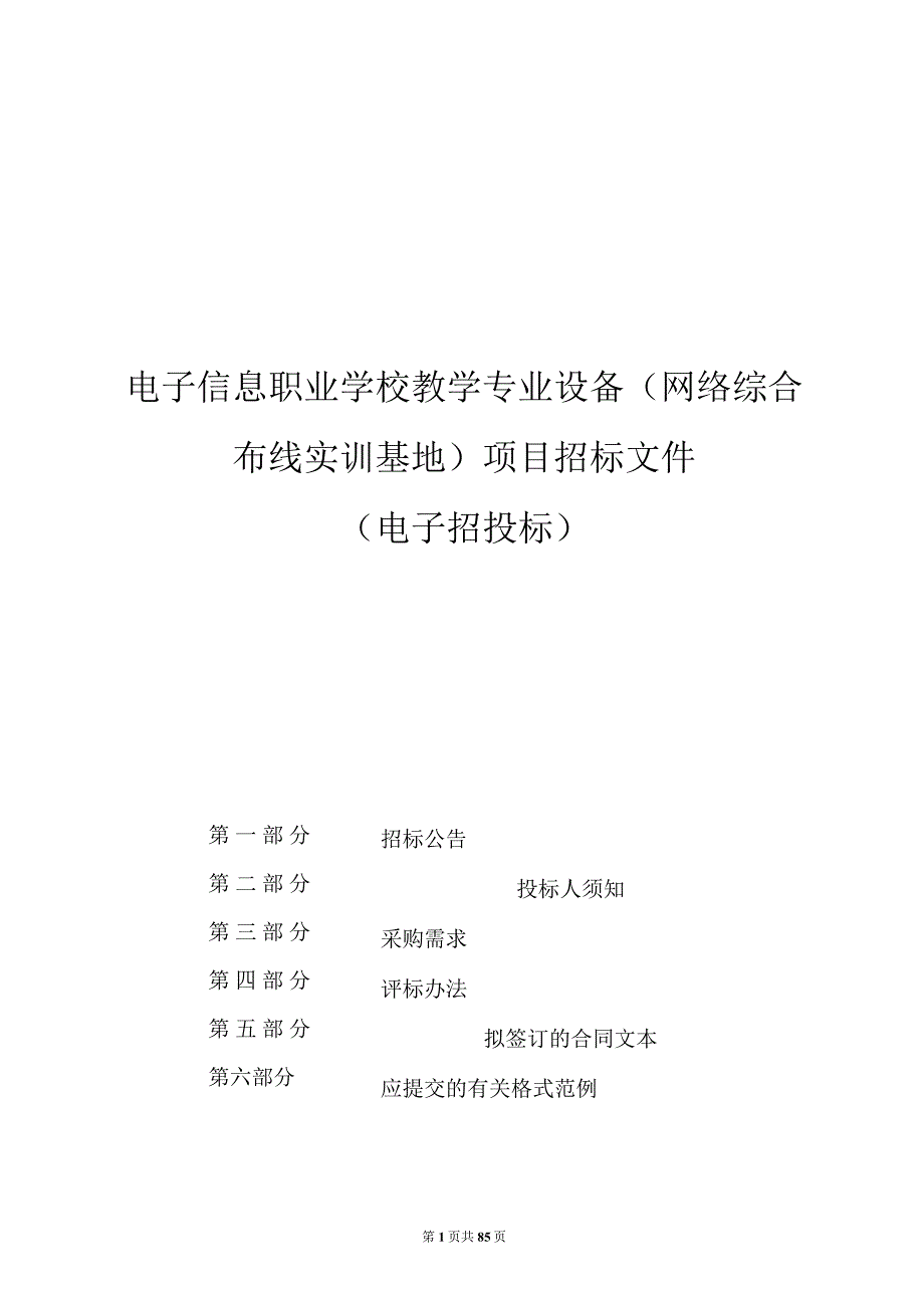 电子信息职业学校教学专业设备网络综合布线实训基地项目招标文件.docx_第1页