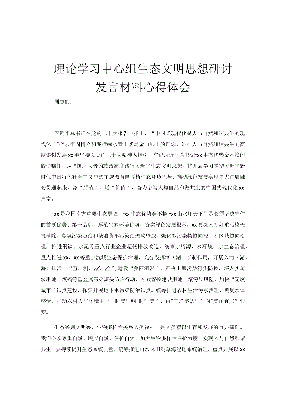 理论学习中心组生态文明思想研讨发言材料心得体会.docx_第1页