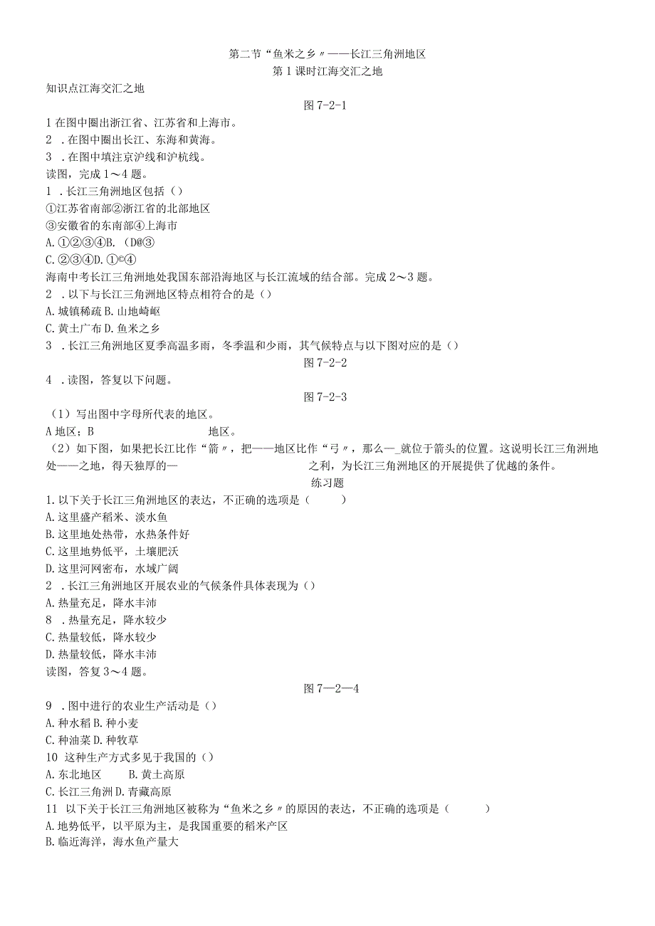 第二节 鱼米之乡长江三角洲地区 第1课时 江海交汇之地.docx_第1页