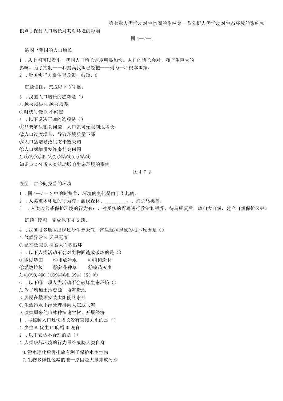 第七章第一节 分析人类活动对生态环境的影响.docx_第1页