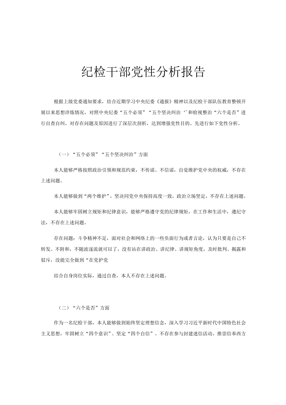 纪检干部党性分析报告.docx_第1页