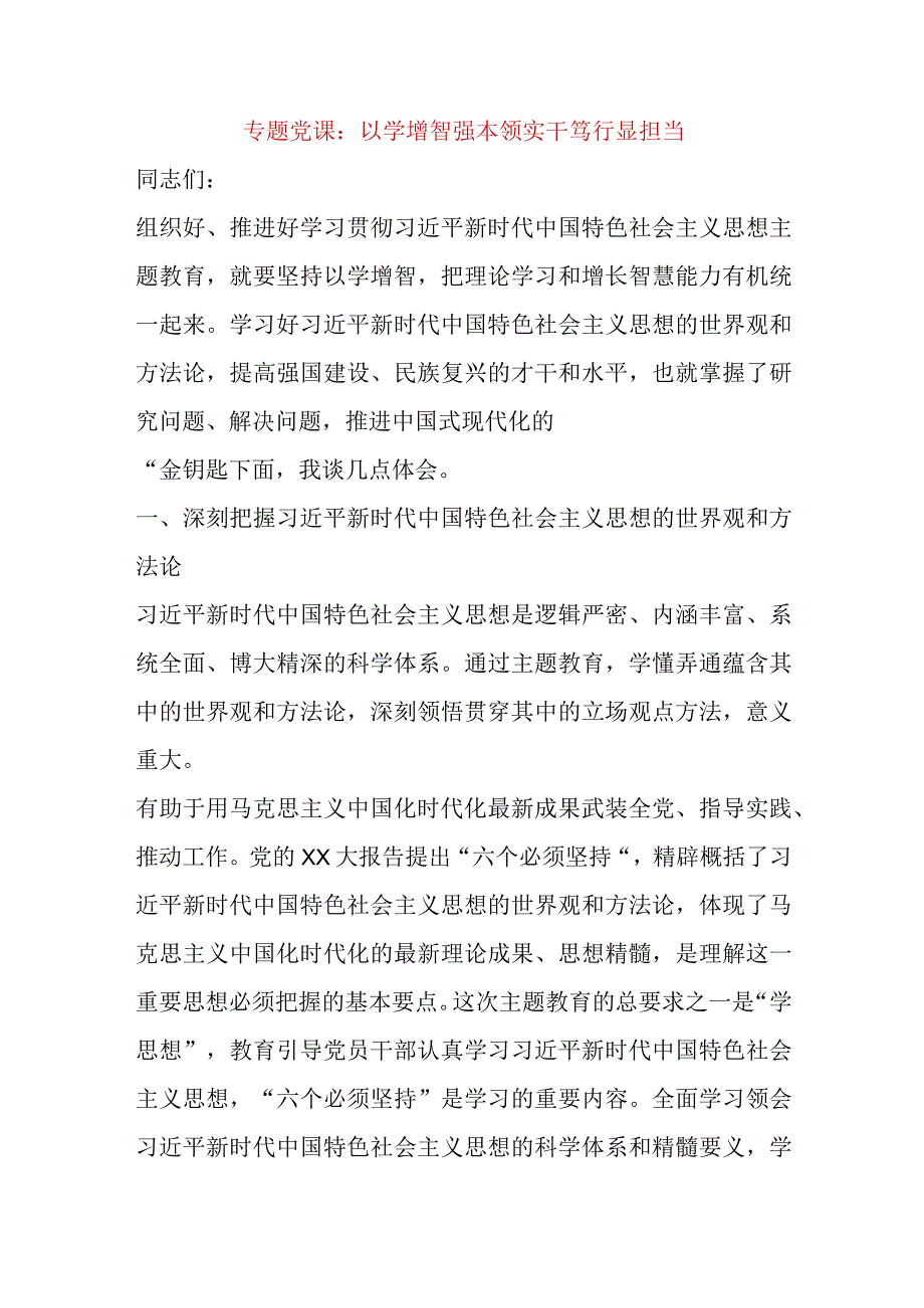 精品文档专题党课：以学增智强本领实干笃行显担当整理版.docx_第1页