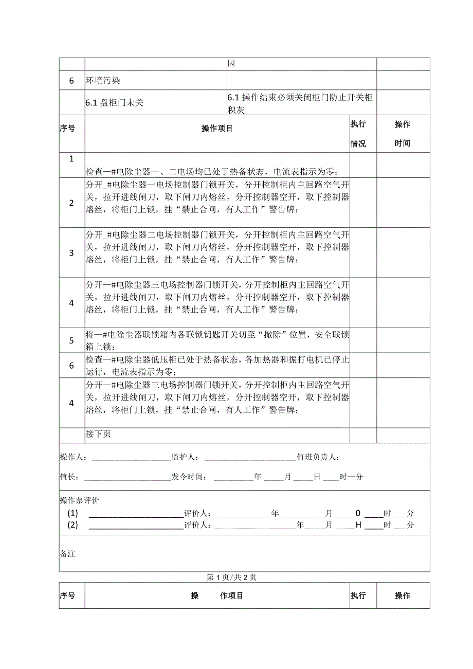 电除尘停电操作票.docx_第2页