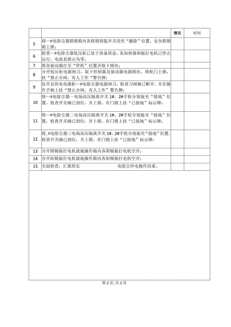 电除尘停电操作票.docx_第3页