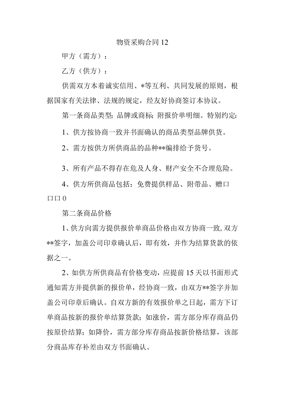 物资采购合同12.docx_第1页