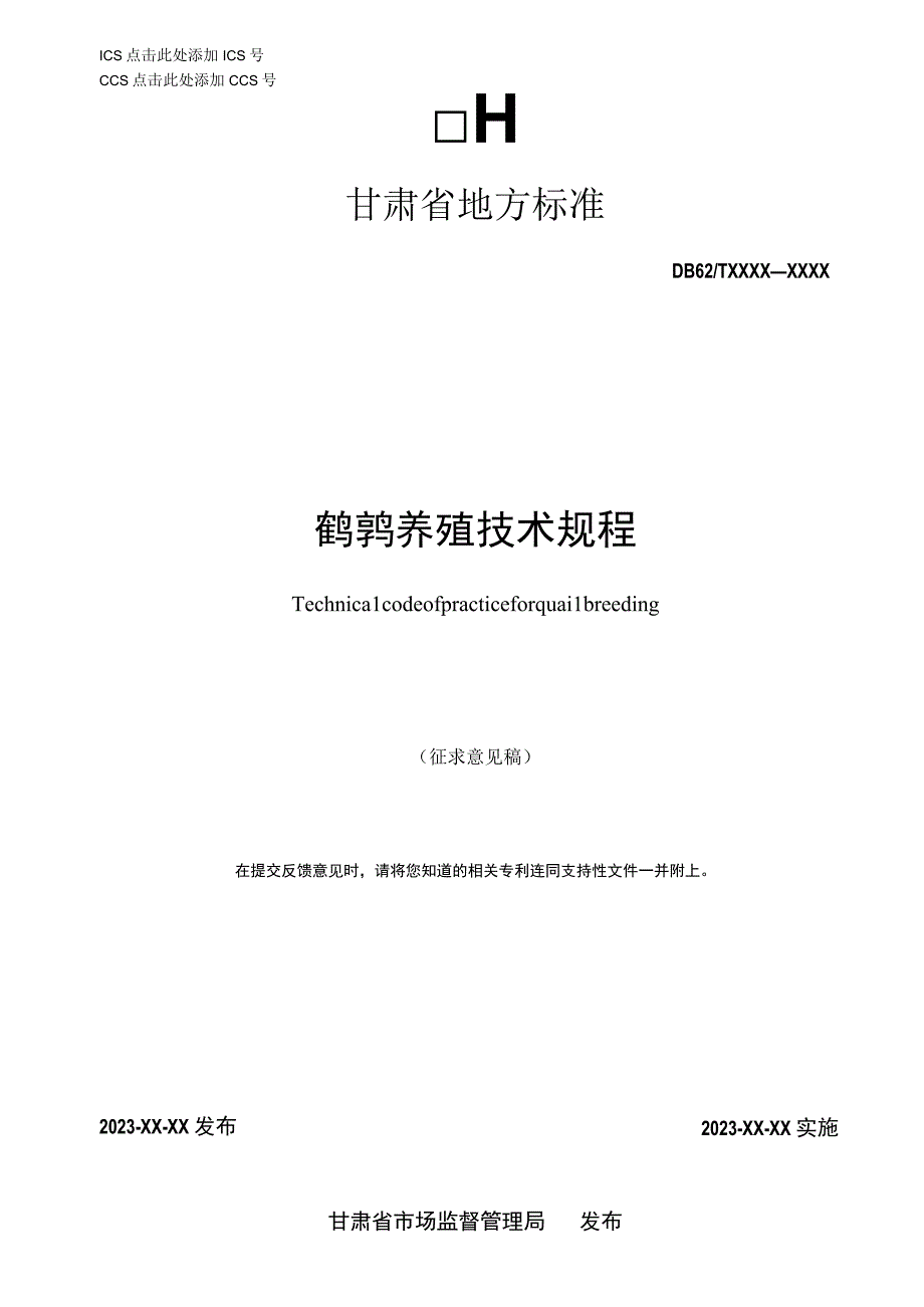 鹌鹑养殖技术规程.docx_第1页