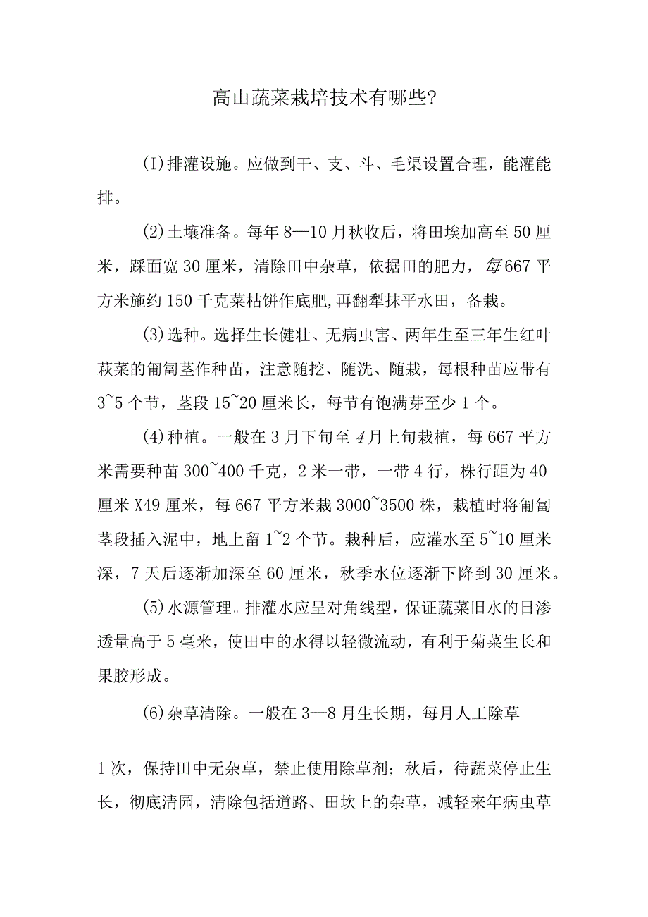 高山莼菜栽培技术有哪些.docx_第1页