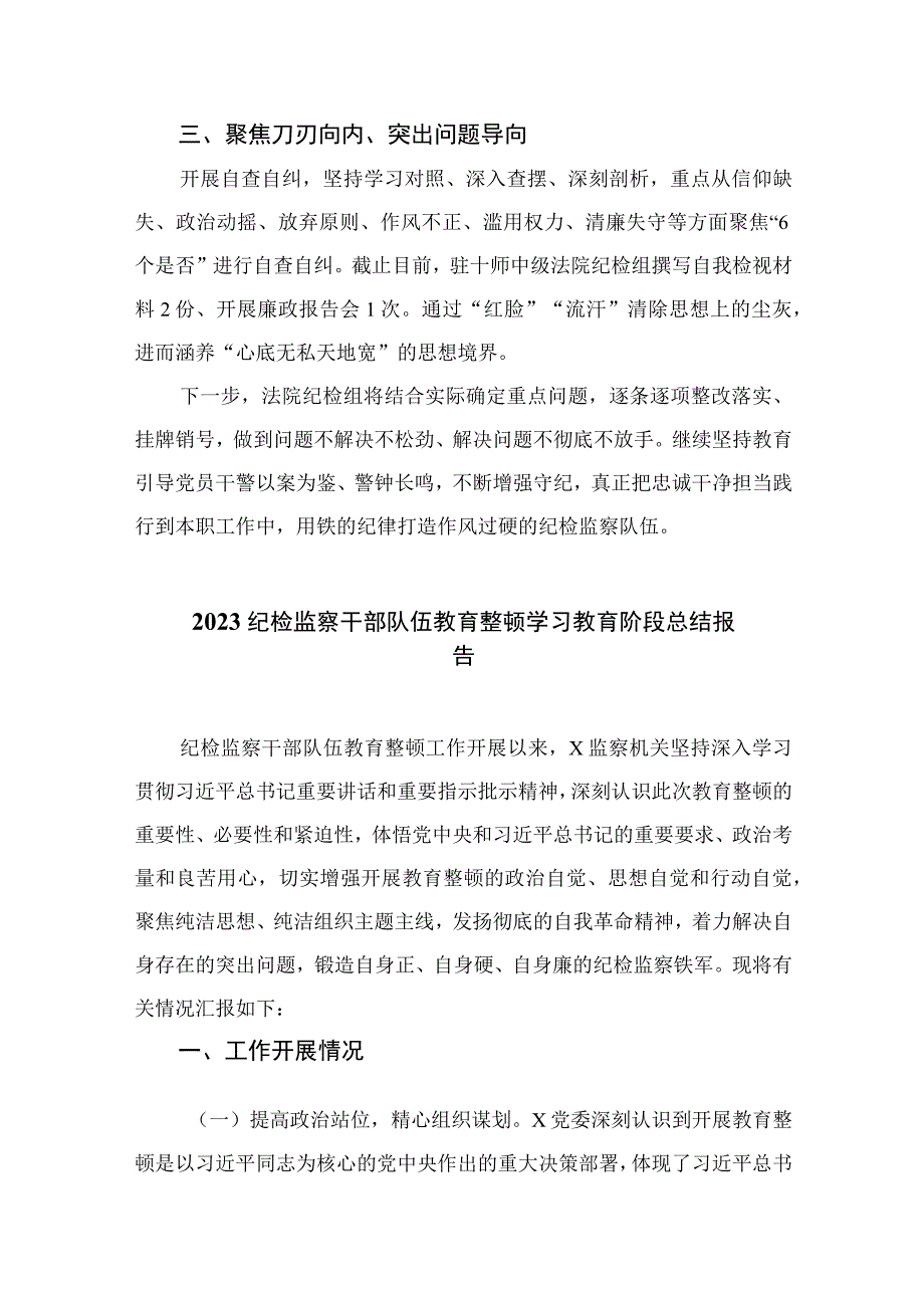 纪检监察干部队伍教育整顿心得体会通用精选13篇.docx_第2页