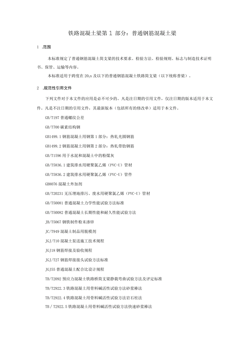 铁道行业铁路混凝土梁 第1部分普通钢筋混凝土梁.docx_第3页