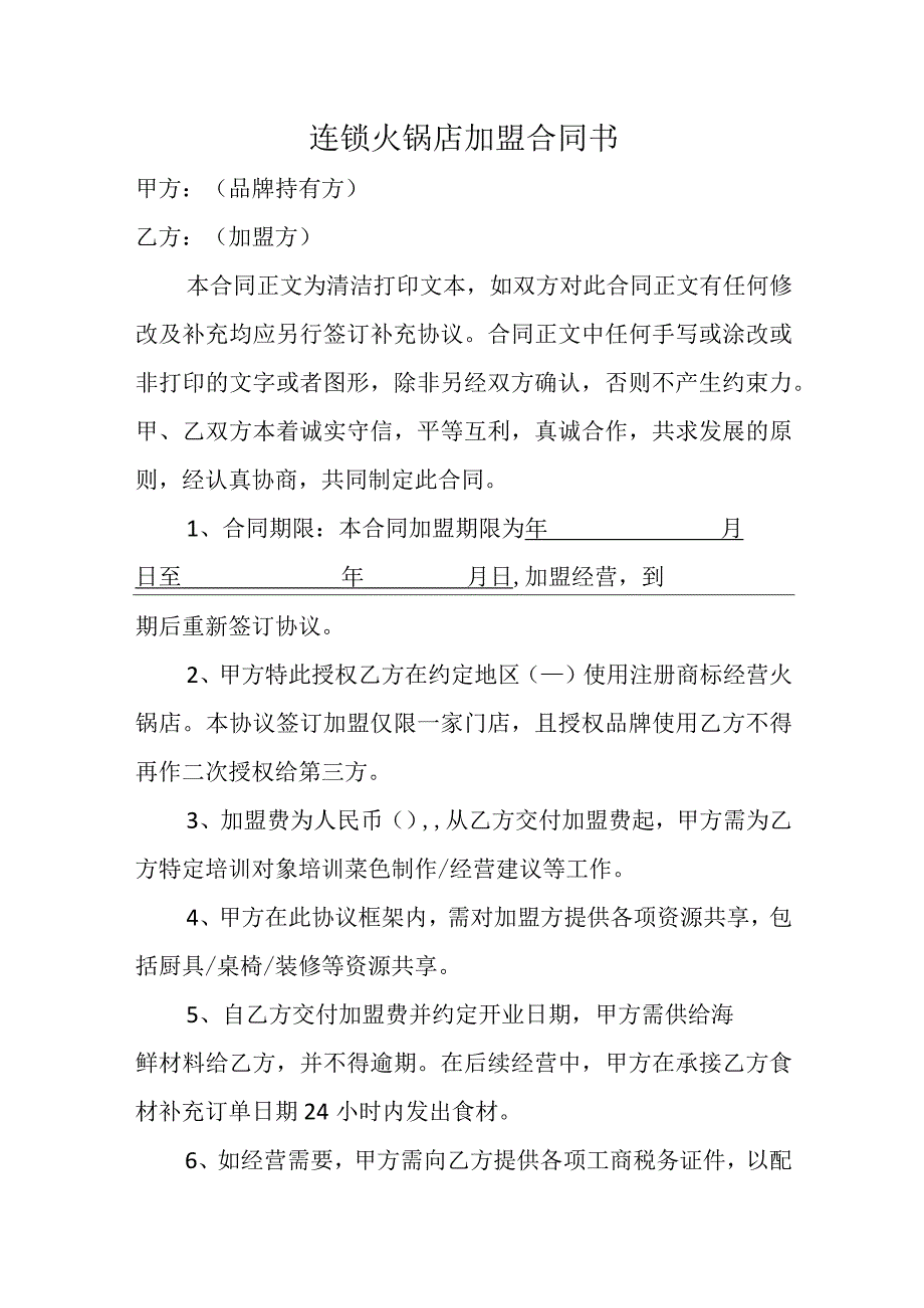 连锁火锅店加盟合同书.docx_第1页