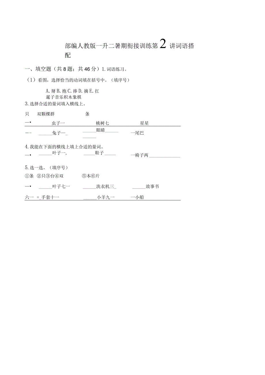 部编人教版一升二暑期衔接训练第2讲 词语搭配含答案.docx_第1页