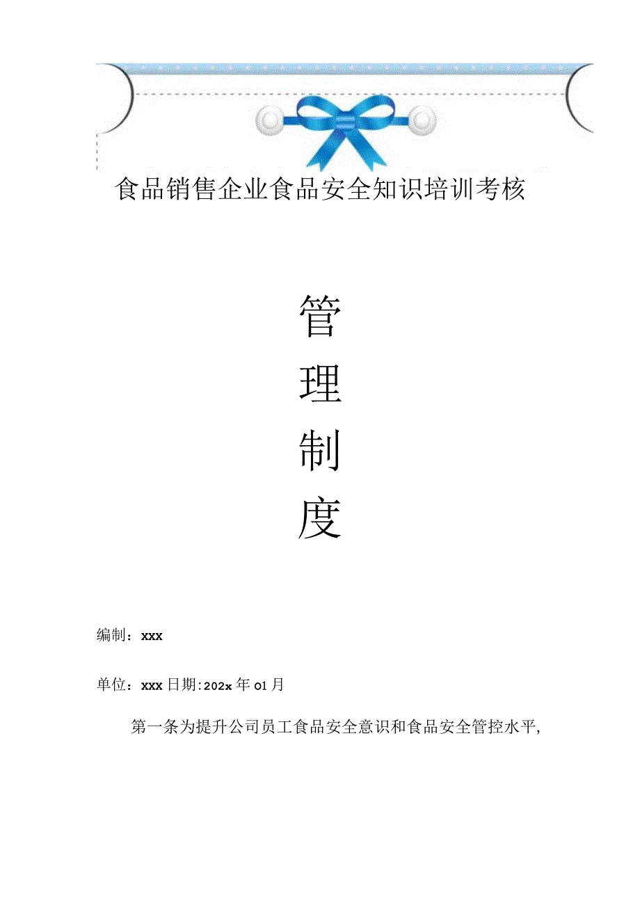 食品销售企业食品安全知识培训考核管理制度.docx_第1页