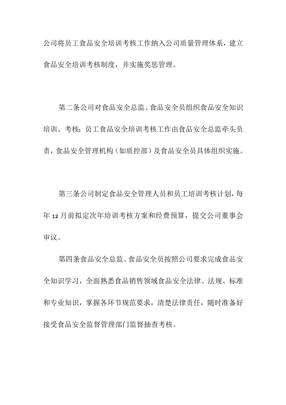 食品销售企业食品安全知识培训考核管理制度.docx_第2页