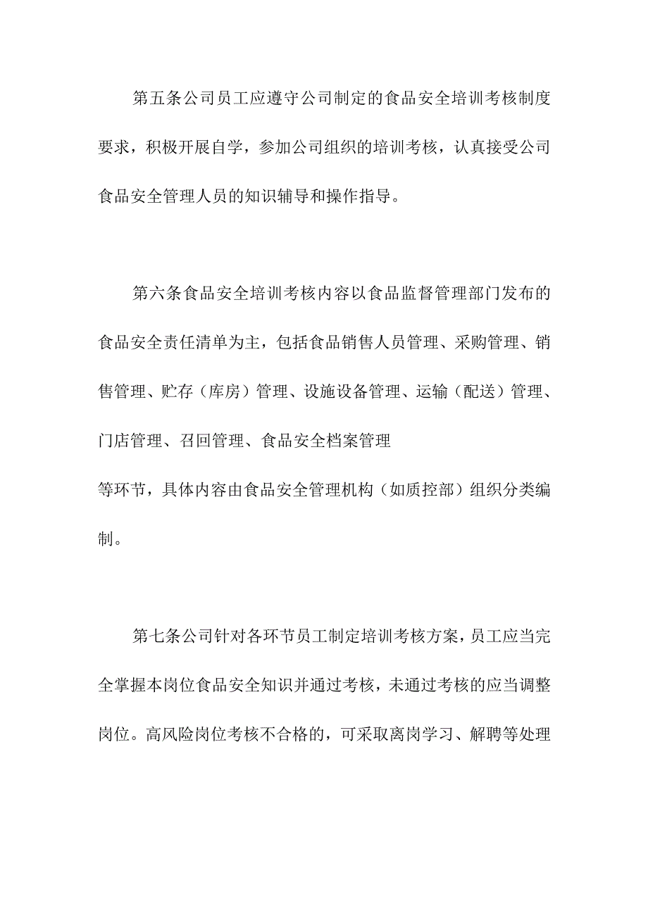 食品销售企业食品安全知识培训考核管理制度.docx_第3页