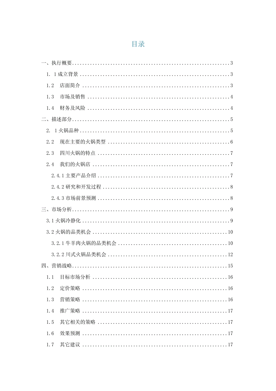 火锅饭店市场营销分析研究.docx_第1页