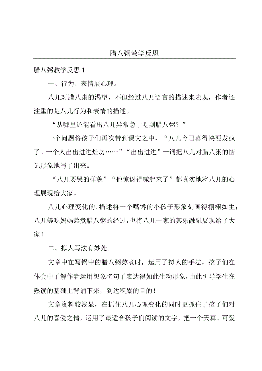 腊八粥教学反思.docx_第1页